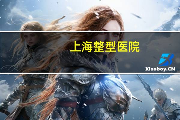 上海整型医院(上海最好的整形医院)