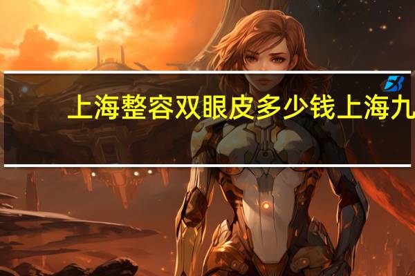 上海整容双眼皮多少钱 上海九院顾钏双眼皮做的好不好