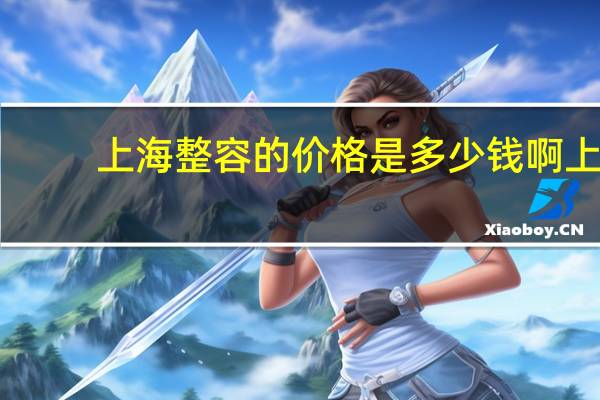 上海整容的价格是多少钱啊 上海九院武晓莉疤痕手术多少钱
