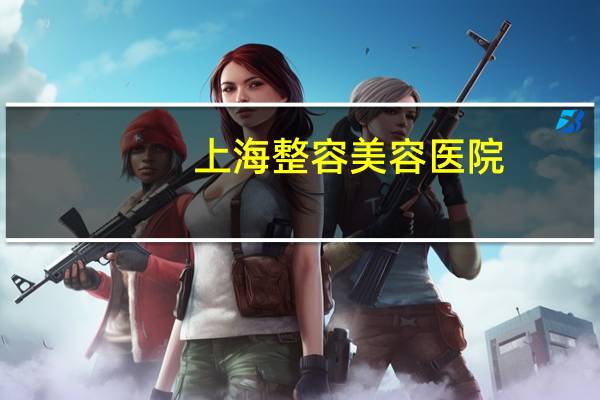 上海整容美容医院(上海第九人民医院与瑞金医院区别)