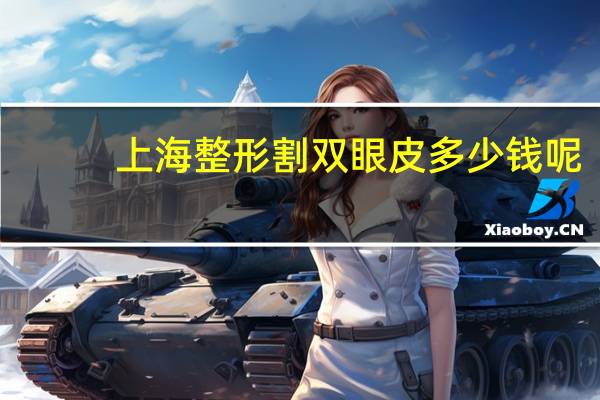 上海整形割双眼皮多少钱呢(上海金山做双眼皮最好的地方)