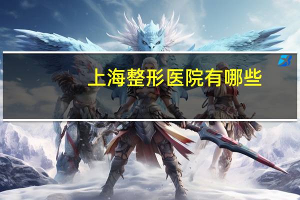 上海整形医院有哪些(上海伊美整形医院公司介绍)