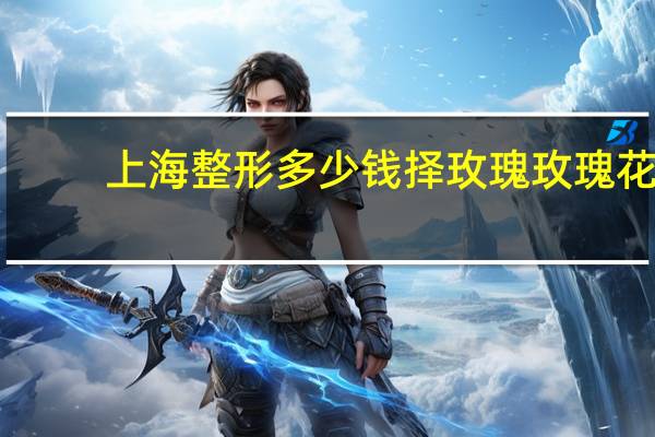 上海整形多少钱择玫瑰 玫瑰花修剪时间及技巧