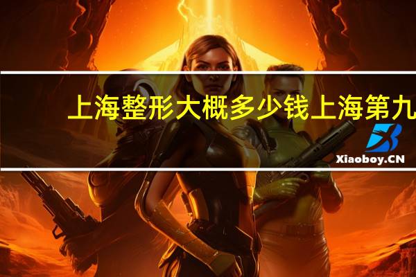 上海整形大概多少钱 上海第九人民医院整形可以用医保吗