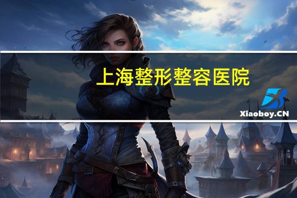 上海整形整容医院？上海伊莱美医院正规吗