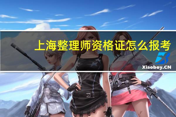 上海整理师资格证怎么报考