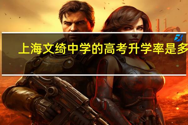 上海文绮中学的高考升学率是多少