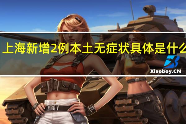 上海新增2例本土无症状 具体是什么情况？