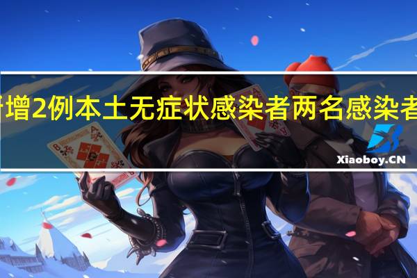 上海新增2例本土无症状感染者 两名感染者什么是情况?