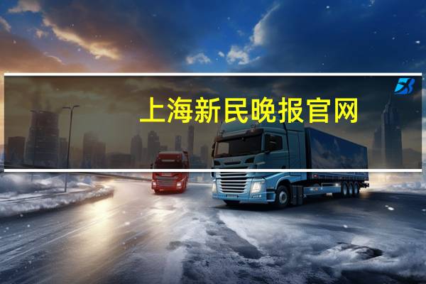 上海新民晚报官网（上海新民晚报）