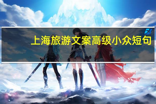 上海旅游文案高级小众短句