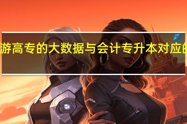上海旅游高专的大数据与会计专升本对应的大学有哪些