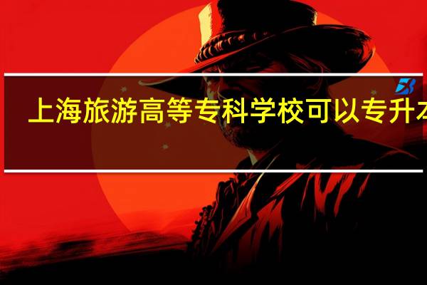 上海旅游高等专科学校可以专升本吗