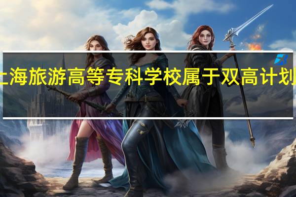 上海旅游高等专科学校属于双高计划院校吗