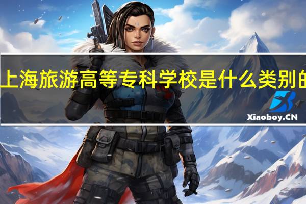 上海旅游高等专科学校是什么类别的学校