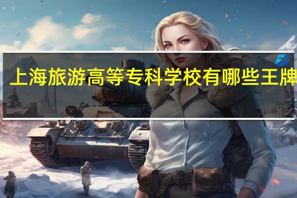 上海旅游高等专科学校有哪些王牌专业