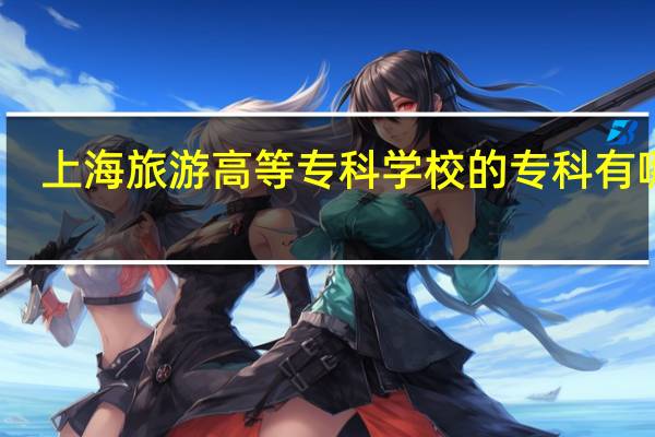 上海旅游高等专科学校的专科有哪些