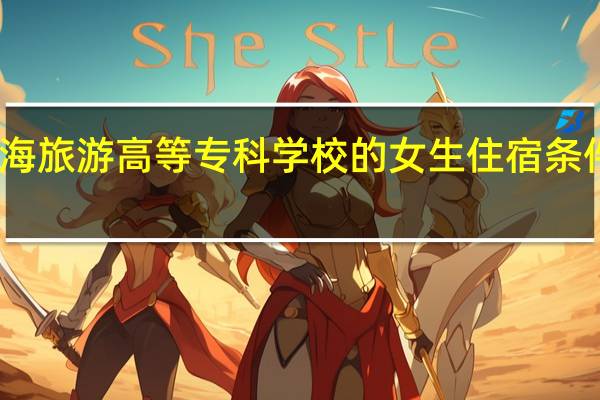 上海旅游高等专科学校的女生住宿条件怎么样