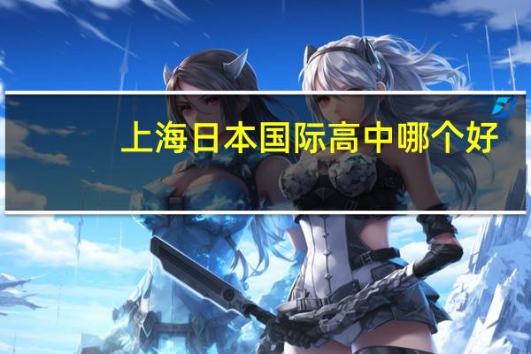 上海日本国际高中哪个好