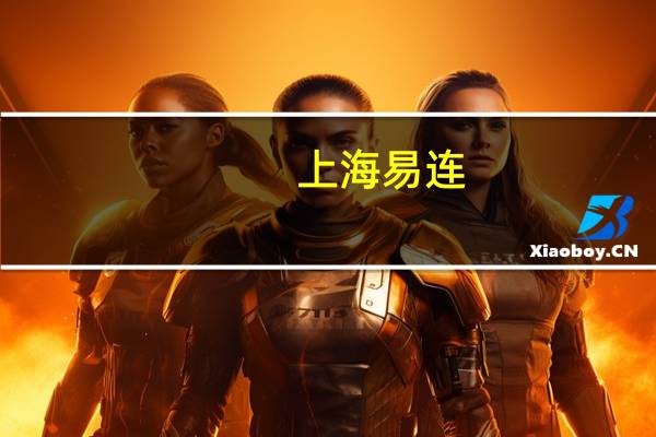 上海易连：公司印刷包装板块利润同比增加等上半年净亏损同比收窄至570.18万元