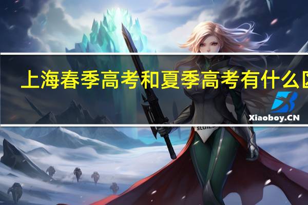 上海春季高考和夏季高考有什么区别