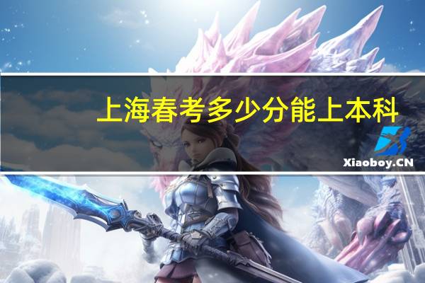 上海春考多少分能上本科