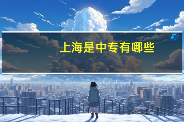 上海是中专有哪些