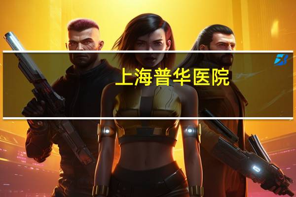 上海普华医院，天坛普华医院离高铁哪个近