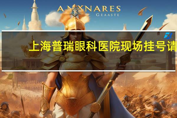 上海普瑞眼科医院现场挂号 请问：上海普瑞眼科医院怎么样怎么收费