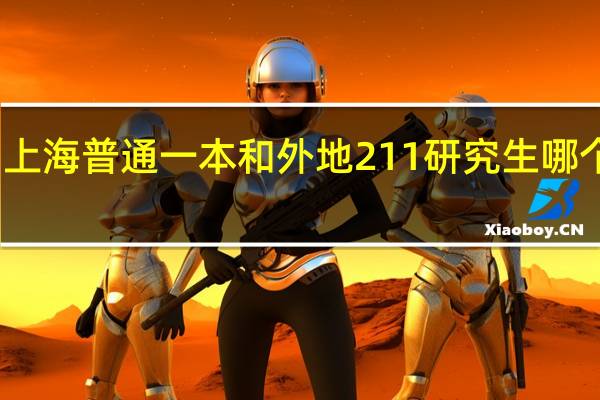 上海普通一本和外地211研究生哪个好考
