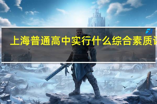 上海普通高中实行什么综合素质评价
