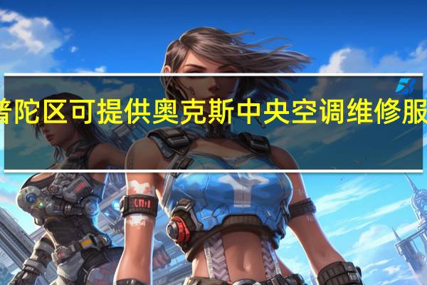 上海普陀区可提供奥克斯中央空调维修服务地址在哪