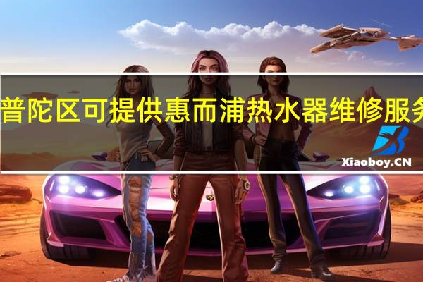 上海普陀区可提供惠而浦热水器维修服务地址在哪