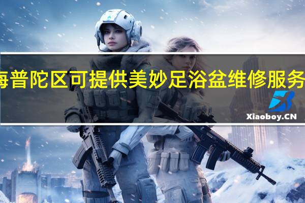 上海普陀区可提供美妙足浴盆维修服务地址在哪