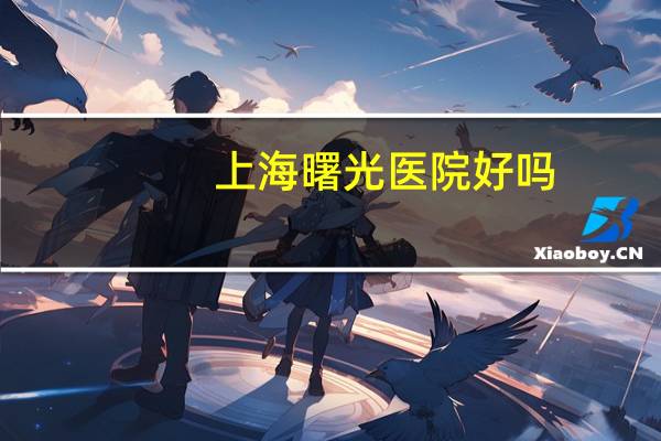 上海曙光医院好吗？上海曙光医院是正规医院吗