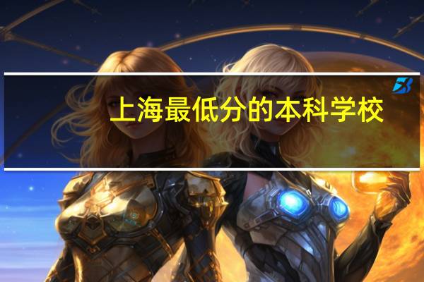 上海最低分的本科学校