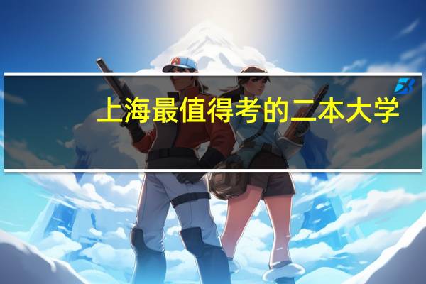 上海最值得考的二本大学