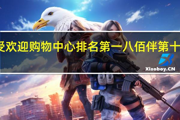 上海最受欢迎购物中心排名 第一八佰伴第十 恒隆广场第二