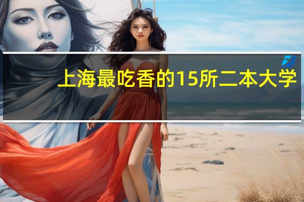 上海最吃香的15所二本大学