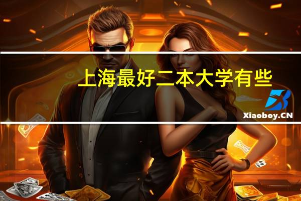 上海最好二本大学有些
