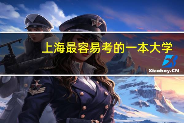 上海最容易考的一本大学