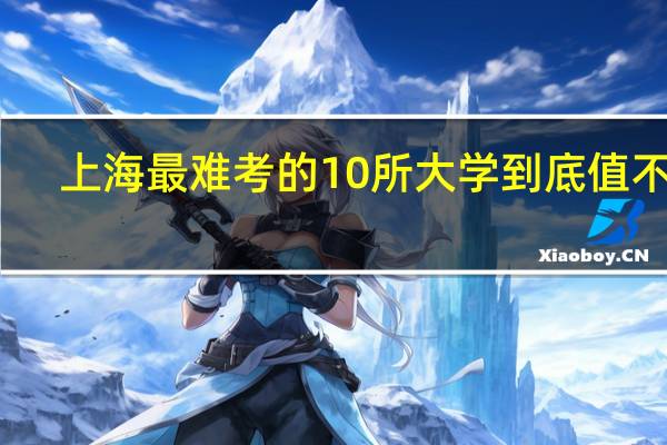 上海最难考的10所大学到底值不值