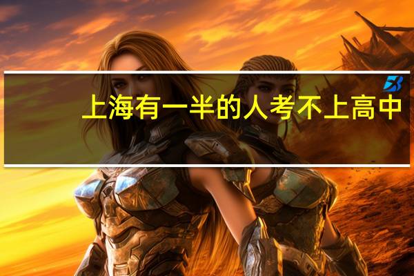 上海有一半的人考不上高中，这是真的吗