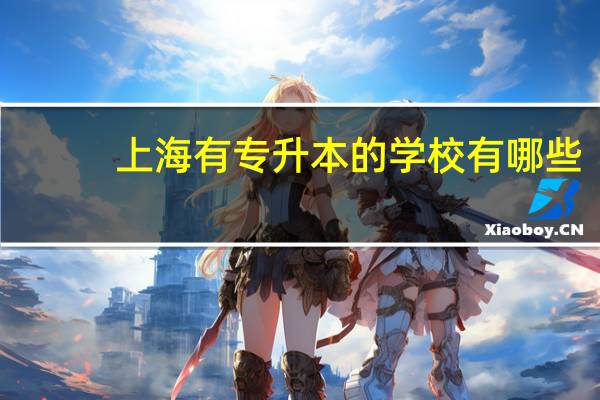 上海有专升本的学校有哪些
