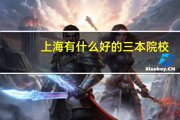 上海有什么好的三本院校