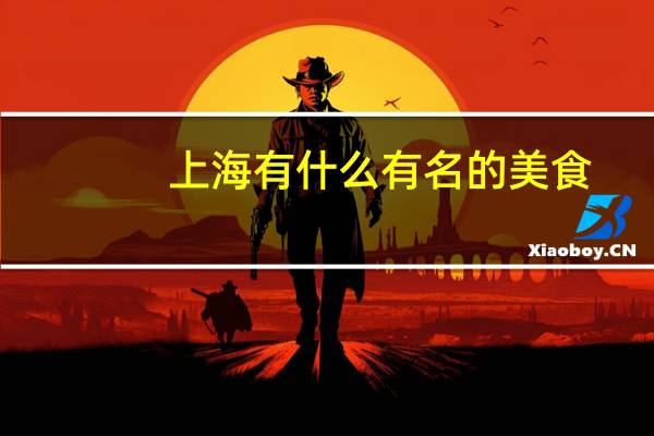 上海有什么有名的美食