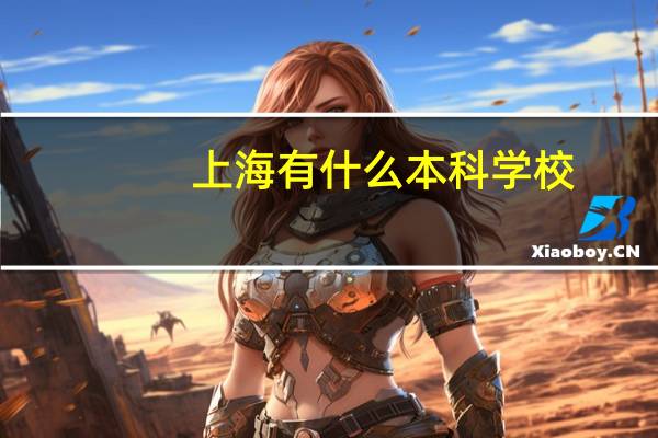 上海有什么本科学校