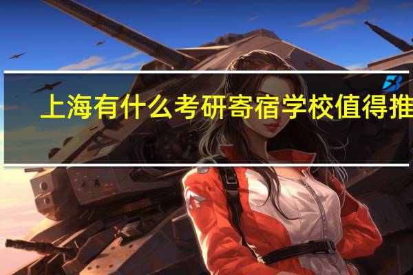 上海有什么考研寄宿学校值得推荐