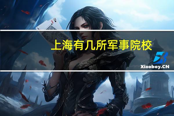 上海有几所军事院校