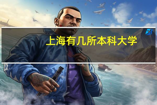 上海有几所本科大学